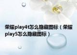 榮耀play4t怎么隱藏圖標（榮耀play5怎么隱藏圖標）