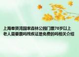 上海奉賢灣國(guó)家森林公園門票70歲以上老人需要票嗎殘疾證是免費(fèi)的嗎相關(guān)介紹