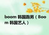 boom 韓國(guó)跑男（Boom 韓國(guó)藝人）