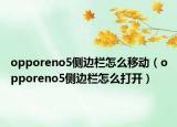 opporeno5側邊欄怎么移動（opporeno5側邊欄怎么打開）
