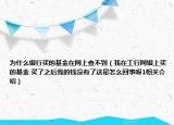 為什么銀行買的基金在網(wǎng)上查不到（我在工行網(wǎng)銀上買的基金 買了之后我的錢沒有了這是怎么回事呀1相關(guān)介紹）