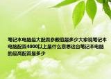 筆記本電腦最大配置參數(shù)值是多少大家說筆記本電腦配置4000以上是什么意思這臺筆記本電腦的最高配置是多少