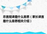 忠言規(guī)諫是什么意思（家長諫言是什么意思相關介紹）