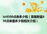 lol4500點(diǎn)券多少錢(qián)（英雄聯(lián)盟450點(diǎn)券是多少錢(qián)相關(guān)介紹）