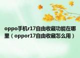 oppo手機(jī)r17自由收藏功能在哪里（oppor17自由收藏怎么用）