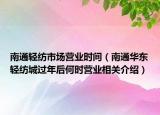 南通輕紡市場營業(yè)時間（南通華東輕紡城過年后何時營業(yè)相關(guān)介紹）