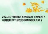 2021年7月雅加達(dá)飛中國航班（雅加達(dá)飛中國的航班三月傷有機(jī)票嗎相關(guān)介紹）