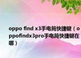 oppo find x3手電筒快捷鍵（oppofindx3pro手電筒快捷鍵在哪）