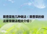 茴香菜有幾種做法（茴香菜的做法家常做法相關介紹）