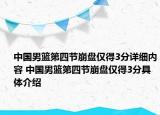 中國男籃第四節(jié)崩盤僅得3分詳細(xì)內(nèi)容 中國男籃第四節(jié)崩盤僅得3分具體介紹