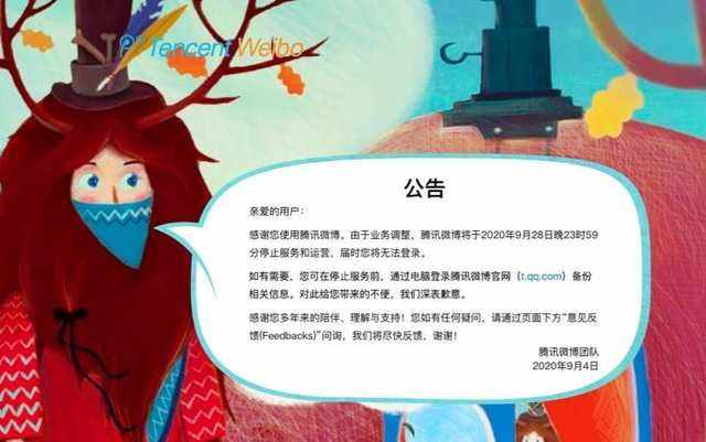 騰訊微博官宣關(guān)閉！這些關(guān)于它的回憶你還記得嗎