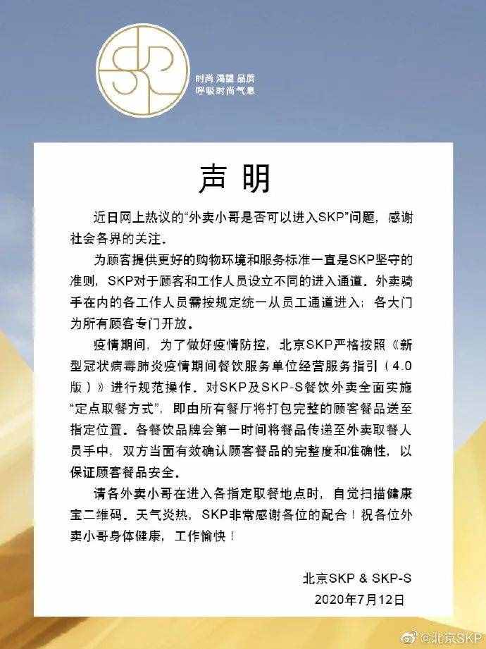 穿外賣員工作服不讓進？北京SKP商場回應了