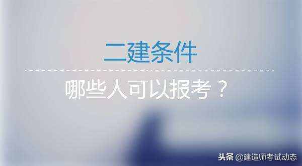 二級建造師，不知道報名條件、不知道報名方法 我來告訴你