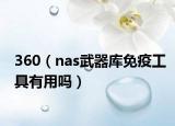 360（nas武器庫免疫工具有用嗎）