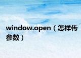 window.open（怎樣傳參數(shù)）