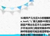 32周早產(chǎn)兒生后3小時(shí)細(xì)顆粒網(wǎng)狀