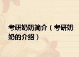 考研奶奶簡(jiǎn)介（考研奶奶的介紹）