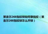 第吉爾268指紋鎖如何錄指紋（第吉爾268指紋鎖怎么開鎖）
