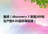 路虎（discovery 3 發(fā)現(xiàn)309年生產(chǎn)的4.0L的環(huán)保標(biāo)準(zhǔn)）