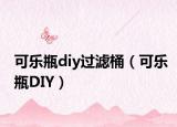 可樂瓶diy過濾桶（可樂瓶DIY）