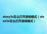 vivoy5s怎么打開游戲模式（vivoz5x怎么打開游戲模式）