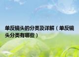 單反鏡頭的分類及詳解（單反鏡頭分類有哪些）