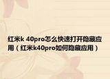 紅米k 40pro怎么快速打開隱藏應用（紅米k40pro如何隱藏應用）