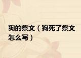 狗的祭文（狗死了祭文怎么寫）