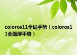 coloros11全局手勢(shì)（coloros11全面屏手勢(shì)）
