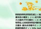 媽媽的茶杯這樣放在桌上（如圖底面直徑8厘米高15厘米）（1）這只茶杯占據(jù)桌面的大小是多少平方厘米（（2）怕媽媽燙傷手特意貼上這條裝飾帶寬5厘米面積是多少平方厘米 (接頭處忽略不計(jì)）（3）這只茶杯的容積是多少 