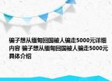 騙子想從緬甸回國被人騙走5000元詳細(xì)內(nèi)容 騙子想從緬甸回國被人騙走5000元具體介紹