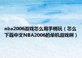 nba2006游戲怎么用手柄玩（怎么下載中文NBA2006的單機(jī)游戲?。? /></span></a>
                        <h2><a href=