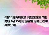 6省15地再現(xiàn)疫情 問(wèn)題出在哪詳細(xì)內(nèi)容 6省15地再現(xiàn)疫情 問(wèn)題出在哪具體介紹