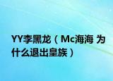 YY李黑龍（Mc海海 為什么退出皇族）