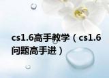 cs1.6高手教學(xué)（cs1.6問題高手進(jìn)）