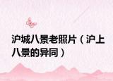 滬城八景老照片（滬上八景的異同）