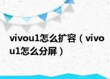 vivou1怎么擴(kuò)容（vivou1怎么分屏）