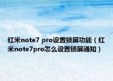 紅米note7 pro設(shè)置鎖屏功能（紅米note7pro怎么設(shè)置鎖屏通知）