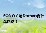 SONO（與Dothan有什么區(qū)別）