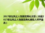 2017體壇風(fēng)云人物頒獎典禮女排（央視2017體壇風(fēng)云人物頒獎典禮哪些人呼聲最高）