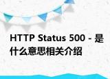 HTTP Status 500 - 是什么意思相關(guān)介紹