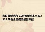 當(dāng)日最新消息 31省份新增本土41+339 來(lái)看全國(guó)疫情最新數(shù)據(jù)