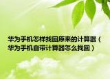 華為手機(jī)怎樣找回原來(lái)的計(jì)算器（華為手機(jī)自帶計(jì)算器怎么找回）