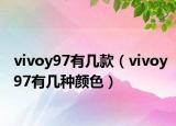 vivoy97有幾款（vivoy97有幾種顏色）