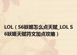 LOL（S6妖姬怎么點(diǎn)天賦_LOL S6妖姬天賦符文加點(diǎn)攻略）