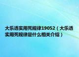 大樂透實用死規(guī)律19052（大樂透實用死規(guī)律是什么相關(guān)介紹）