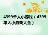 4399單人小游戲（4399單人小游戲大全）