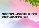 帝國時(shí)代1羅馬復(fù)興官網(wǎng)下載（帝國時(shí)代羅馬復(fù)興中文版下載）