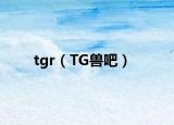 tgr（TG獸吧）