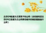 古惑仔6勝者為王菜菜子和山雞（請問誰知道古惑仔6之勝者為王山雞表哥被殺時(shí)候的插曲是什么?。? /></span></a>
                        <h2><a href=
